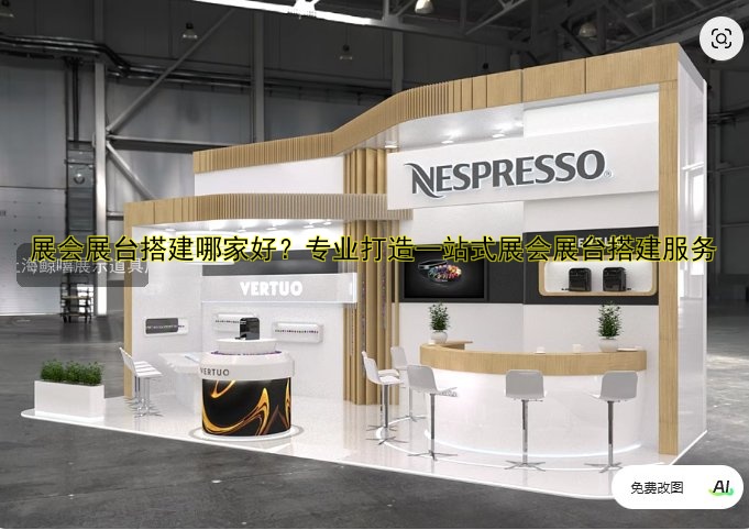 展会展台搭建哪家好?专业打造一站式展会展台搭建服务