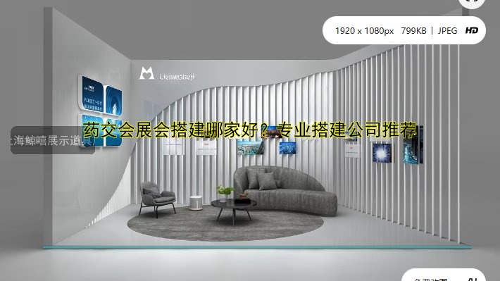 药交会展会搭建哪家好?专业搭建公司推荐