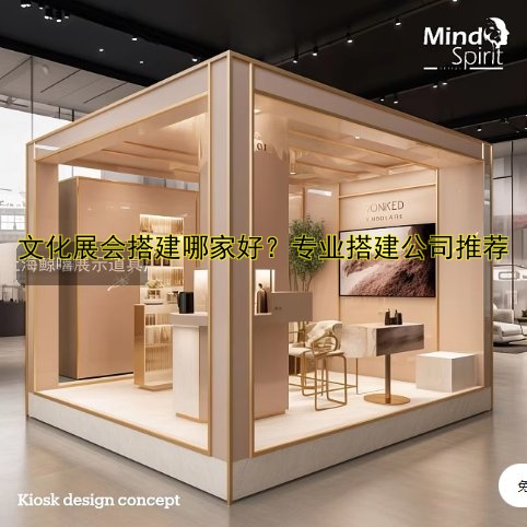 文化展会搭建哪家好？专业搭建公司推荐