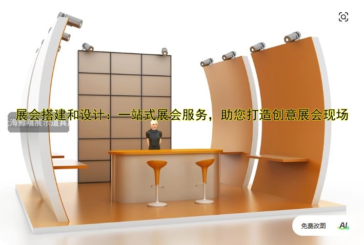 展会搭建和设计：一站式展会服务，助您打造创意展会现场