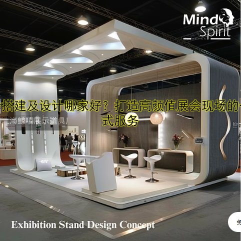 展会搭建及设计哪家好?打造高颜值展会现场的一站式服务