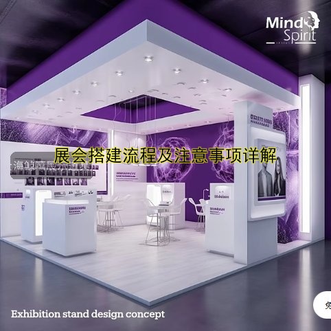 展会搭建流程及注意事项详解