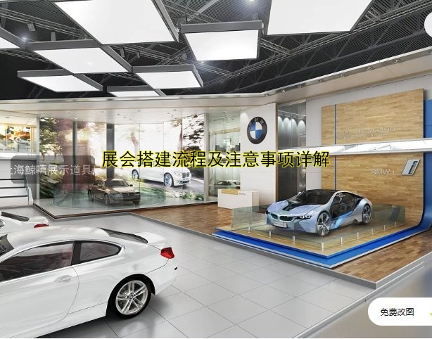 展会搭建流程及注意事项详解