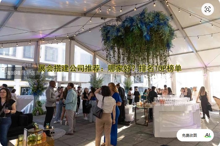 展会搭建公司推荐:哪家好?排名TOP榜单