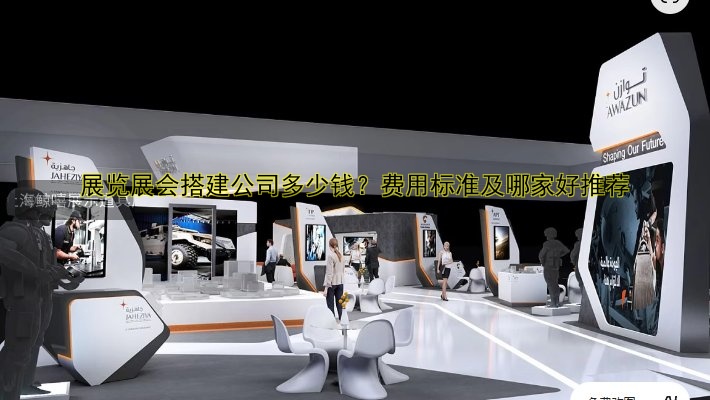 展会搭建公司推荐:哪家好?排名TOP榜单