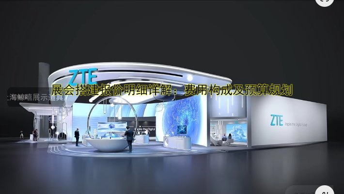 展会搭建报价明细详解:费用构成及预算规划