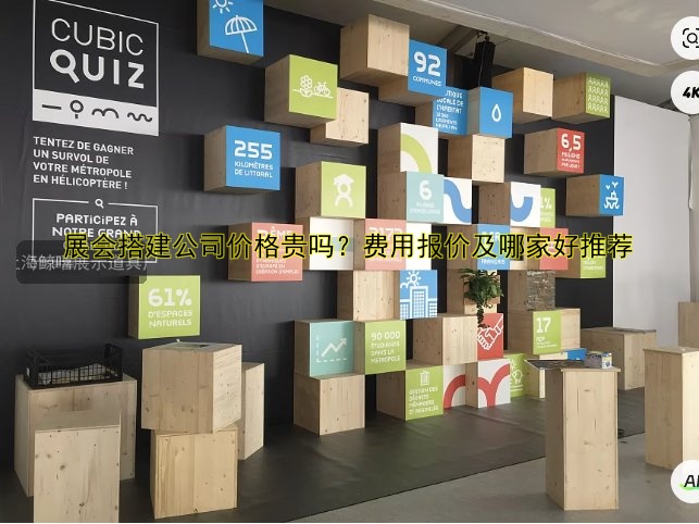 展会搭建公司价格贵吗?费用报价及哪家好推荐