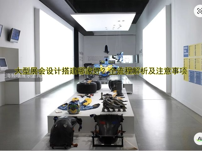 展会搭建搭建流程及注意事项全解析