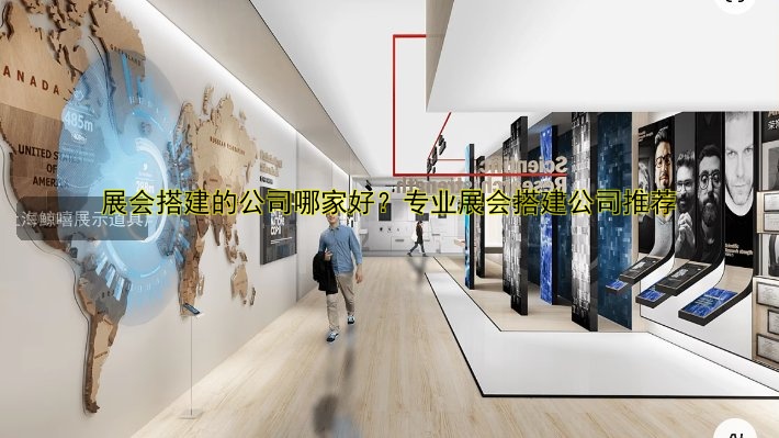展会搭建的公司哪家好？专业展会搭建公司推荐