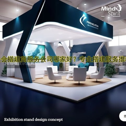展会搭建商服务公司哪家好?专业搭建服务推荐