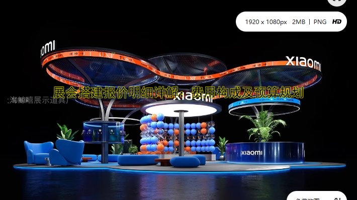 展会搭建报价明细详解：费用构成及预算规划