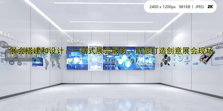 展会搭建和设计：一站式展会服务，助您打造创意展会现场