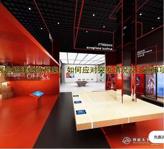 展会搭建应急预案:如何应对突发情况及注意事项