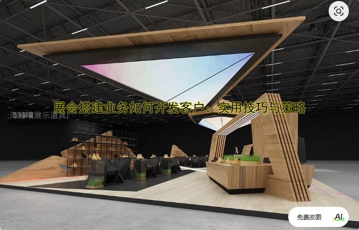 展会搭建业务如何开发客户:实用技巧与策略