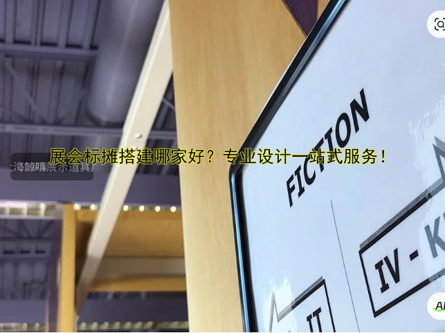 展会搭建正常多少一方?费用标准及价格计算技巧