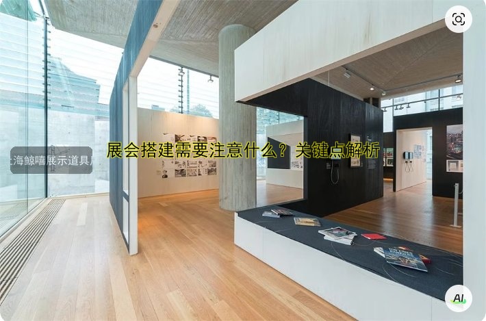 展会搭建需要注意什么？关键点解析
