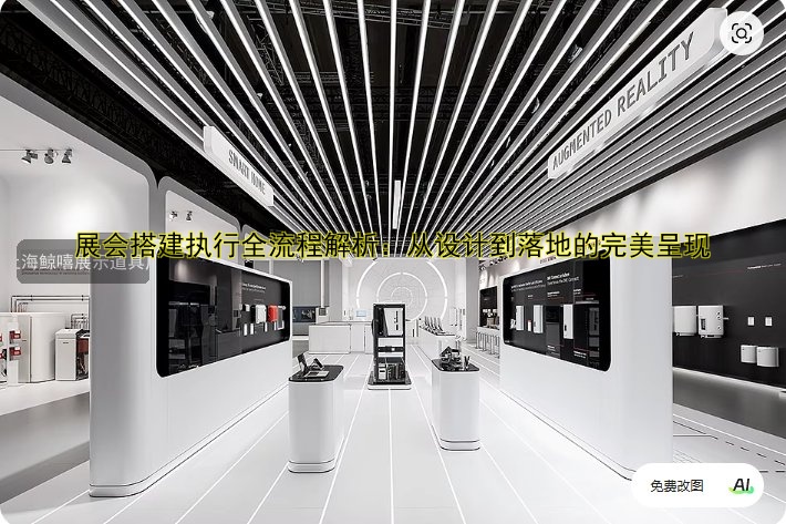 展会搭建执行全流程解析：从设计到落地的完美呈现
