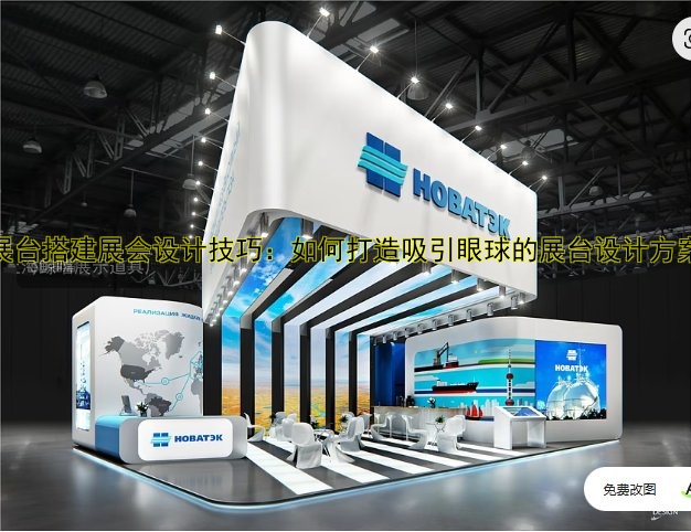 展会搭建需要注意什么？关键点解析