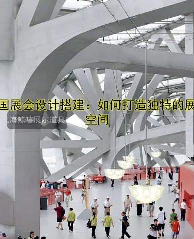展会搭建赚钱吗?揭秘行业现状与盈利模式