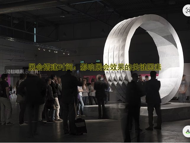 展会搭建时间：影响展会效果的关键因素