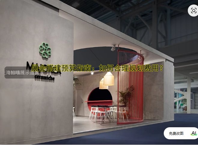展会搭建预算指南:如何合理规划费用?
