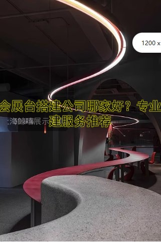 展会搭建正常多少一方?费用标准及价格计算技巧