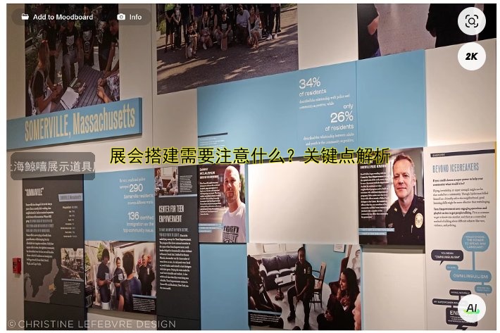 展会搭建需要注意什么？关键点解析