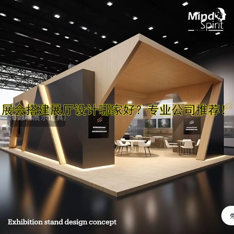 展会搭建展厅设计哪家好?专业公司推荐!