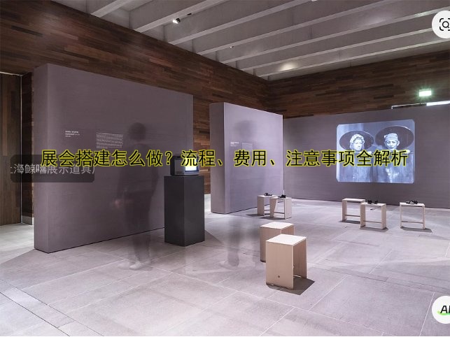 展会搭建怎么做？流程、费用、注意事项全解析