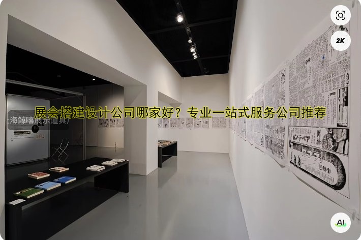 展会搭建设计公司哪家好？专业一站式服务公司推荐