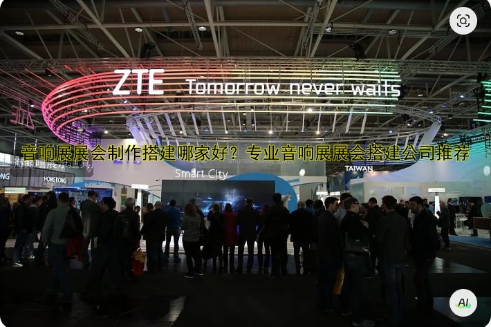 展会搭建团队哪家好？专业展会搭建公司推荐