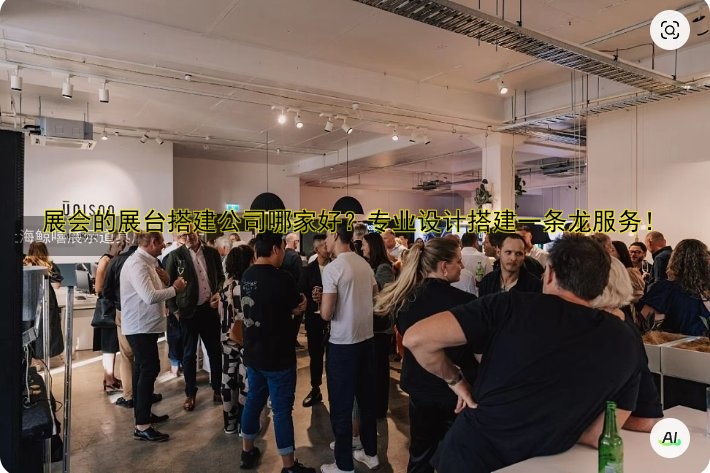 展会的展台搭建公司哪家好？专业设计搭建一条龙服务！