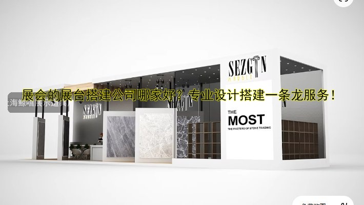 展会的展台搭建公司哪家好？专业设计搭建一条龙服务！