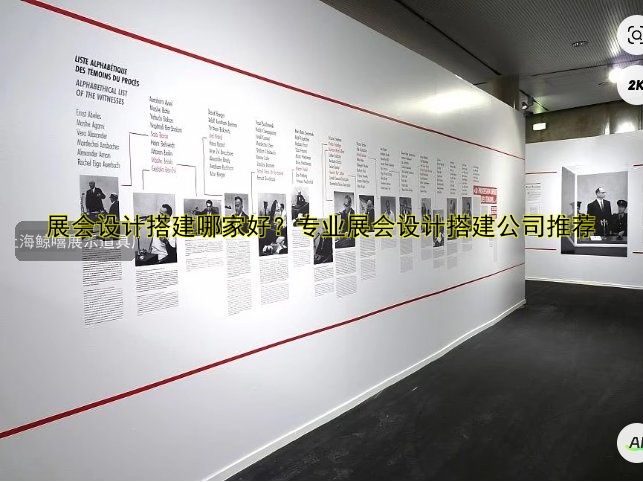 展会设计搭建哪家好？专业展会设计搭建公司推荐