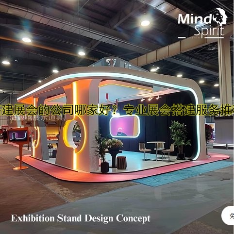 展会哪些搭建更实用？从展会搭建公司到流程费用全解析
