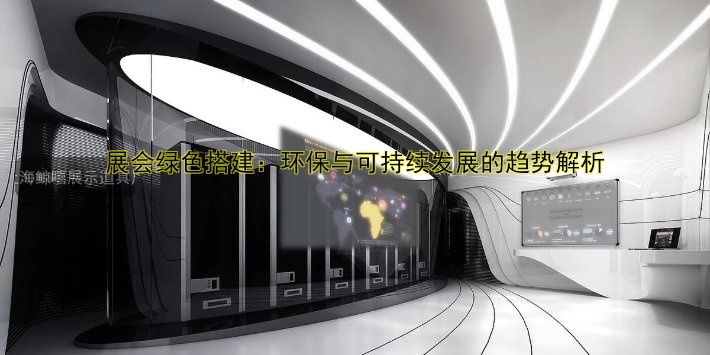 展会绿色搭建：环保与可持续发展的趋势解析