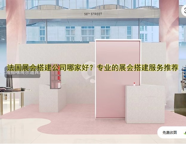 展会环保搭建方案及设计技巧