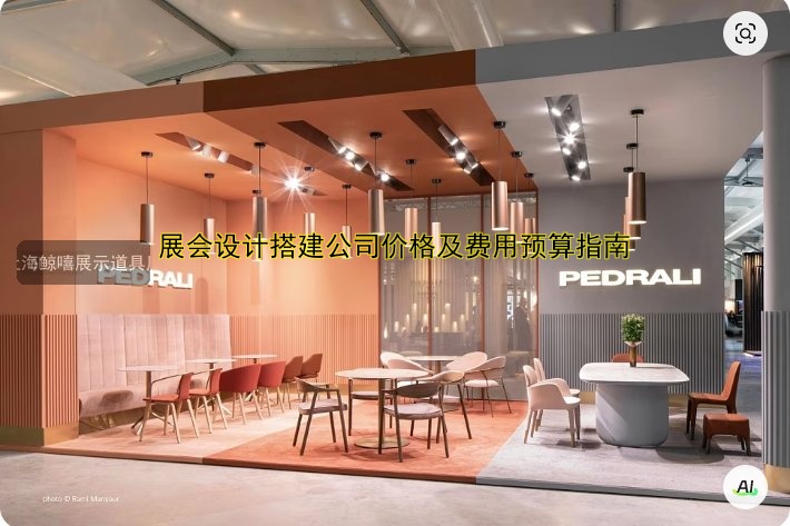 展会设计搭建公司价格及费用预算指南