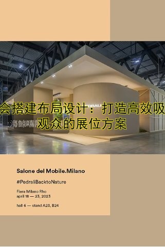 展会的展台怎么搭建:从设计到布置的全流程指南