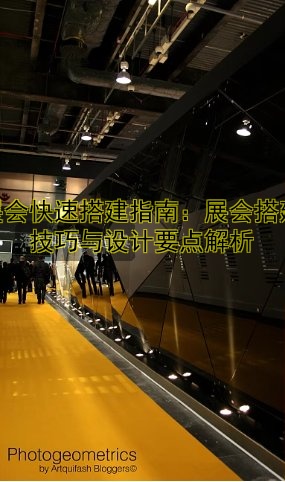 展会快速搭建指南:展会搭建技巧与设计要点解析