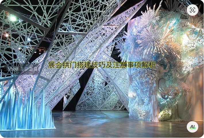 展会拱门搭建技巧及注意事项解析