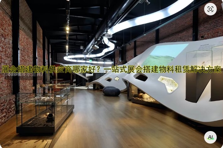 展会设计搭建图创意案例解析