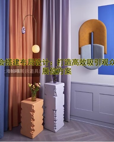 展会设计搭建图创意案例解析