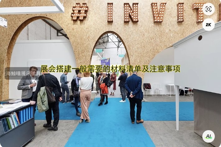 展会的展台搭建公司哪家好？专业设计搭建一条龙服务！