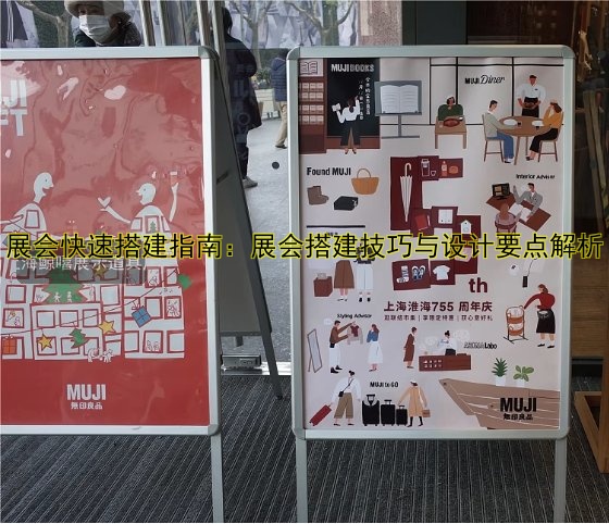 展会快速搭建指南：展会搭建技巧与设计要点解析