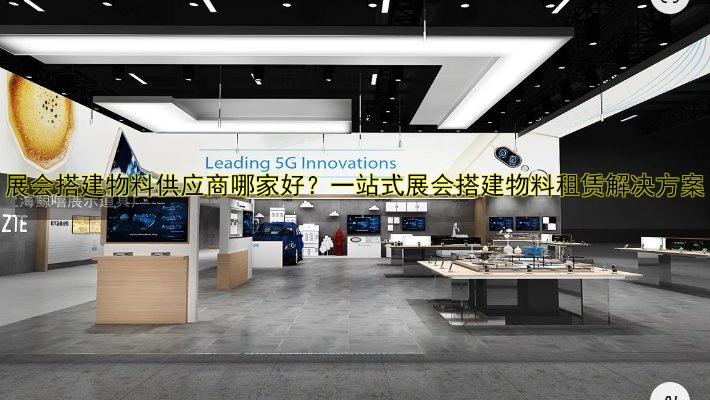 展会设计搭建公司价格及费用预算指南