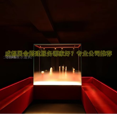 展会设计搭建商哪家好？专业展览设计搭建公司推荐