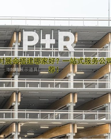 展会展馆搭建哪家好？全流程解析及费用参考