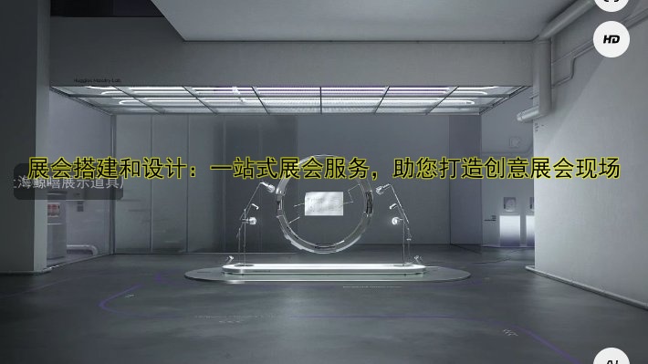 展会指定搭建商哪家好？专业服务推荐！