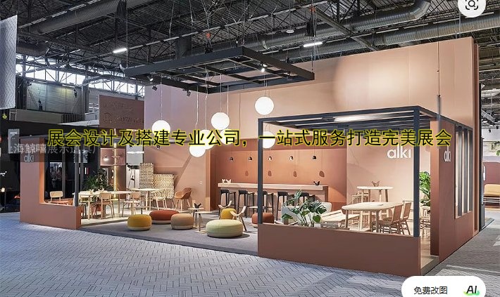 展会设计及搭建专业公司,一站式服务打造完美展会